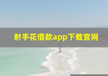 射手花借款app下载官网