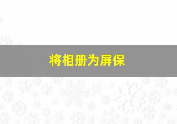 将相册为屏保