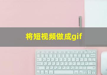 将短视频做成gif