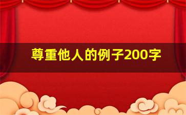 尊重他人的例子200字