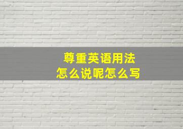 尊重英语用法怎么说呢怎么写