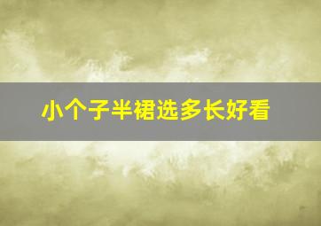 小个子半裙选多长好看