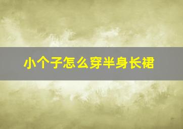 小个子怎么穿半身长裙