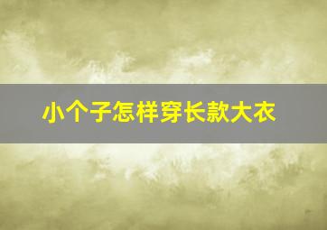 小个子怎样穿长款大衣