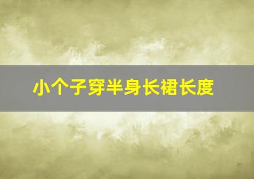 小个子穿半身长裙长度