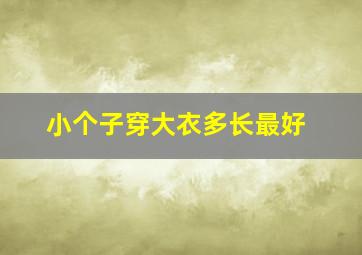 小个子穿大衣多长最好