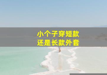 小个子穿短款还是长款外套