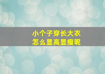 小个子穿长大衣怎么显高显瘦呢