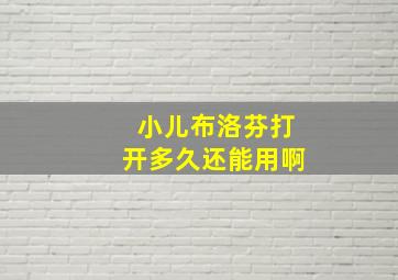 小儿布洛芬打开多久还能用啊