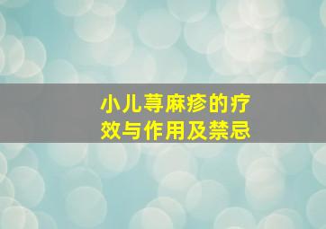 小儿荨麻疹的疗效与作用及禁忌