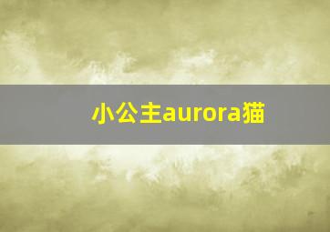 小公主aurora猫