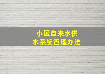 小区自来水供水系统管理办法