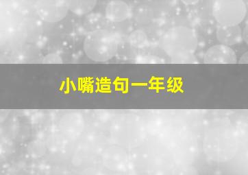 小嘴造句一年级