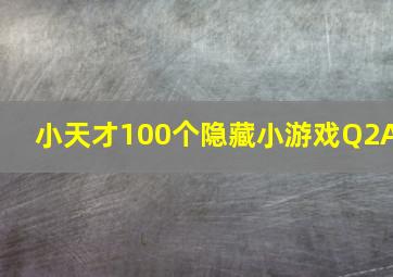 小天才100个隐藏小游戏Q2A