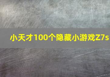 小天才100个隐藏小游戏Z7s