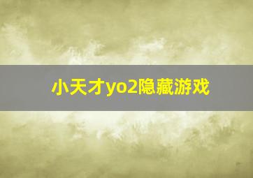 小天才yo2隐藏游戏