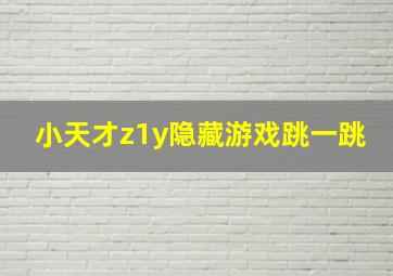 小天才z1y隐藏游戏跳一跳