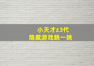 小天才z3代隐藏游戏跳一跳