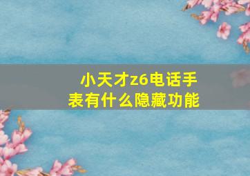 小天才z6电话手表有什么隐藏功能