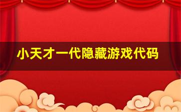 小天才一代隐藏游戏代码