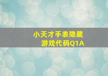 小天才手表隐藏游戏代码Q1A