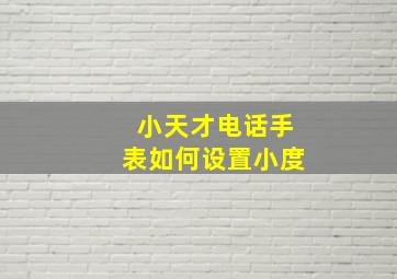 小天才电话手表如何设置小度