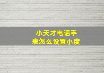 小天才电话手表怎么设置小度