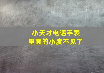 小天才电话手表里面的小度不见了