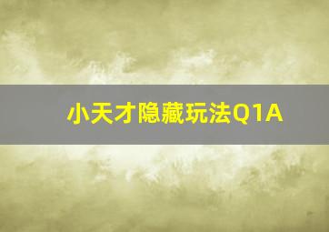 小天才隐藏玩法Q1A