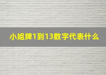 小姐牌1到13数字代表什么