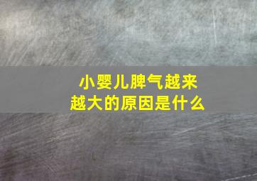 小婴儿脾气越来越大的原因是什么