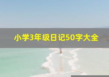 小学3年级日记50字大全