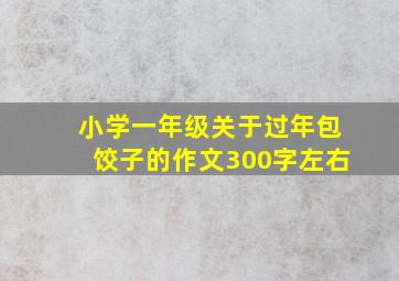 小学一年级关于过年包饺子的作文300字左右