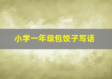 小学一年级包饺子写话