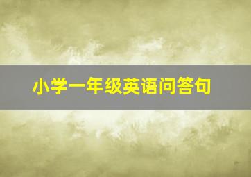 小学一年级英语问答句