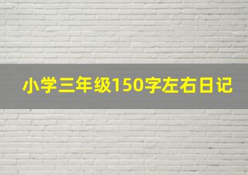 小学三年级150字左右日记