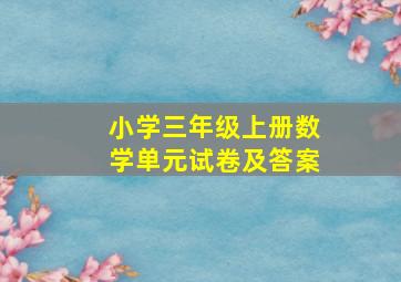 小学三年级上册数学单元试卷及答案