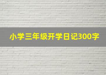 小学三年级开学日记300字