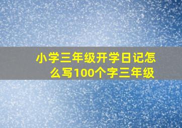 小学三年级开学日记怎么写100个字三年级