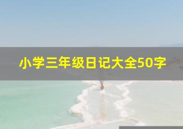 小学三年级日记大全50字