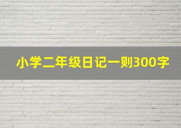 小学二年级日记一则300字