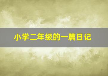 小学二年级的一篇日记