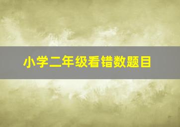 小学二年级看错数题目