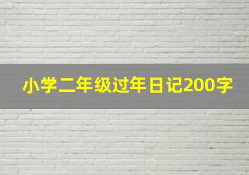 小学二年级过年日记200字