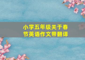 小学五年级关于春节英语作文带翻译