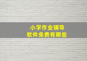 小学作业辅导软件免费有哪些