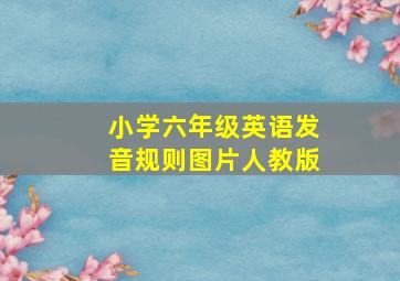 小学六年级英语发音规则图片人教版