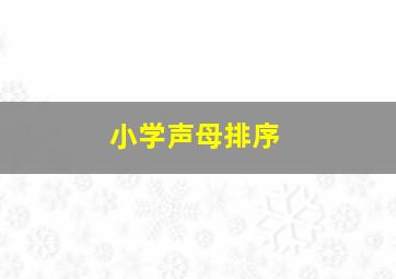 小学声母排序