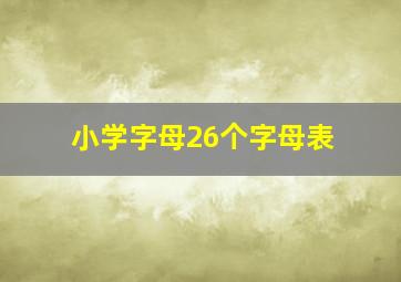 小学字母26个字母表