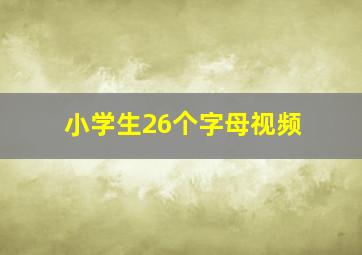 小学生26个字母视频